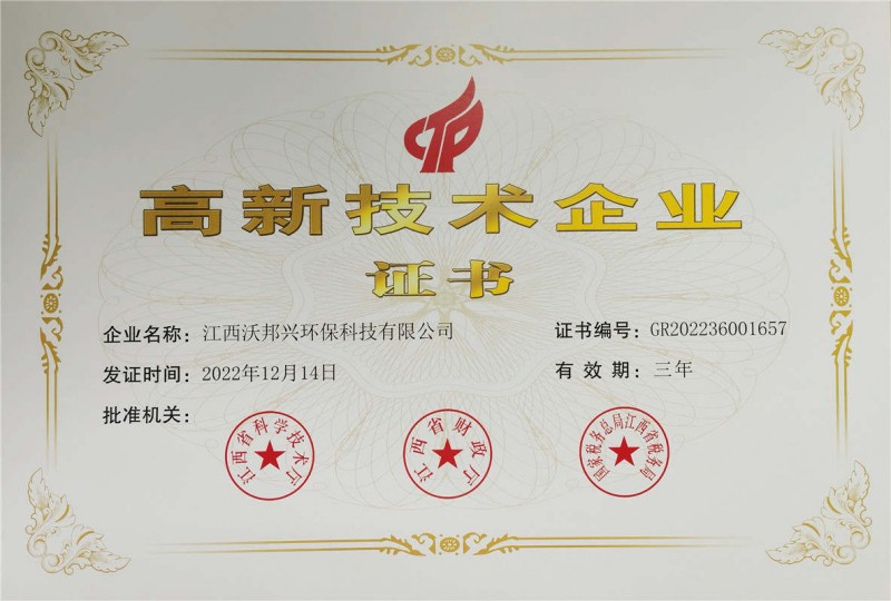 高新技術企業證書